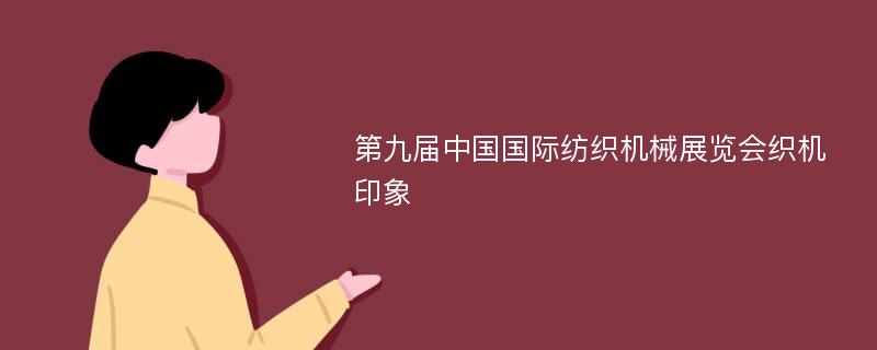 第九届中国国际纺织机械展览会织机印象