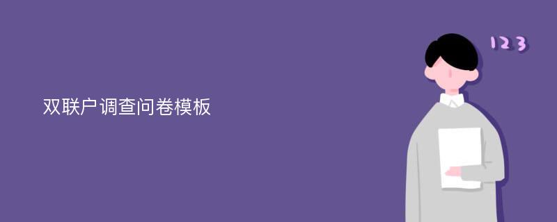 双联户调查问卷模板