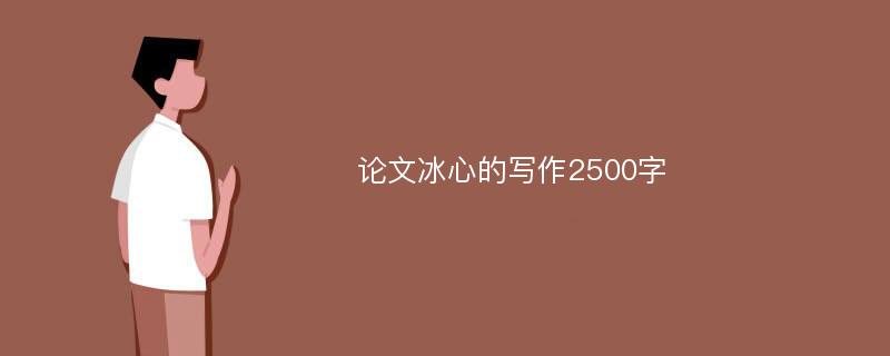 论文冰心的写作2500字