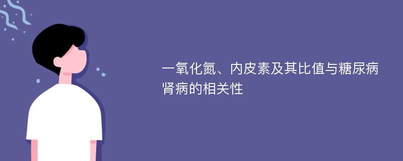 一氧化氮、内皮素及其比值与糖尿病肾病的相关性