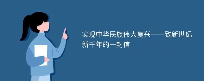 实现中华民族伟大复兴——致新世纪新千年的一封信