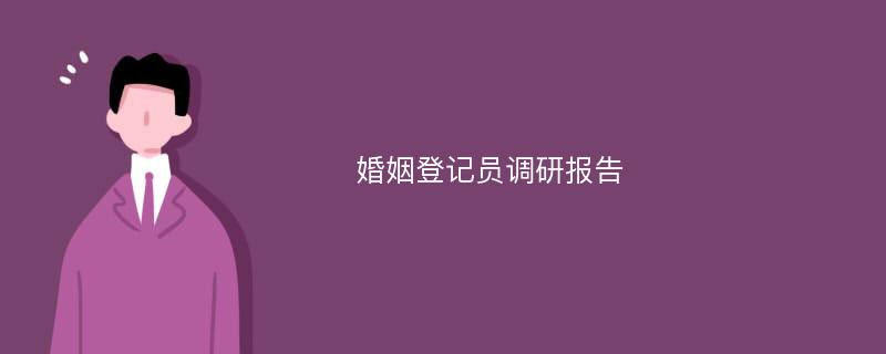 婚姻登记员调研报告