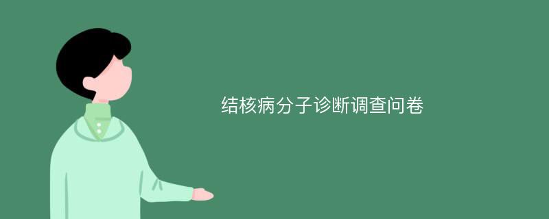 结核病分子诊断调查问卷