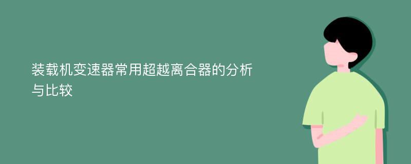 装载机变速器常用超越离合器的分析与比较