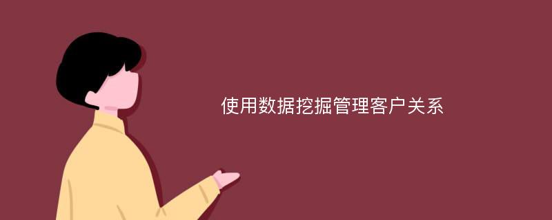 使用数据挖掘管理客户关系