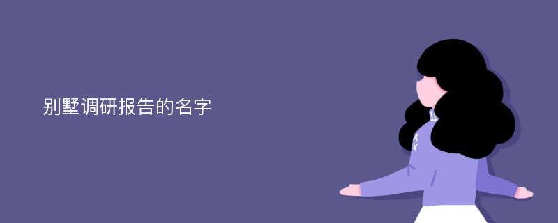 别墅调研报告的名字