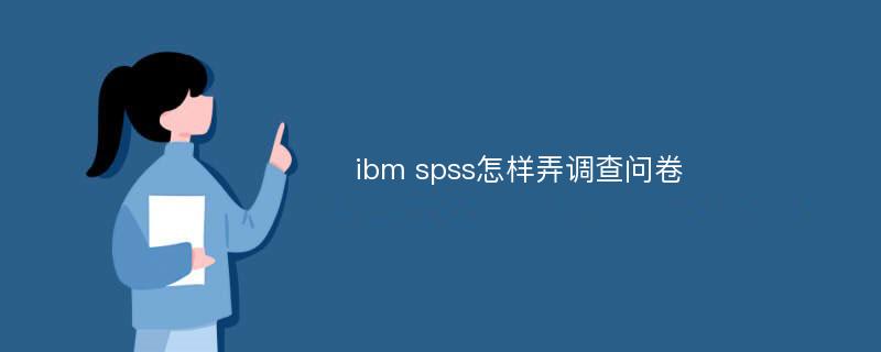 ibm spss怎样弄调查问卷