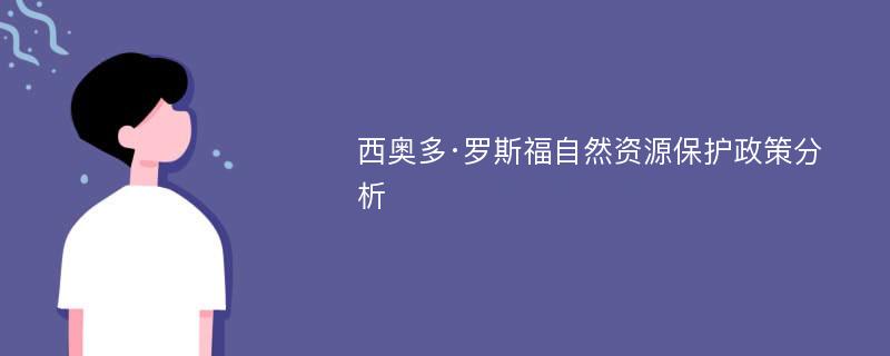 西奥多·罗斯福自然资源保护政策分析