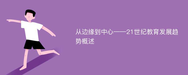 从边缘到中心——21世纪教育发展趋势概述