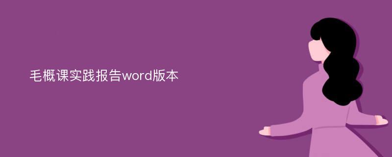 毛概课实践报告word版本