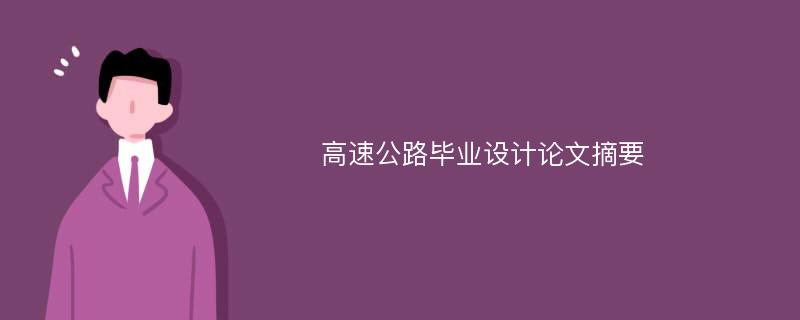 高速公路毕业设计论文摘要