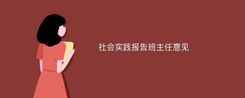 社会实践报告班主任意见