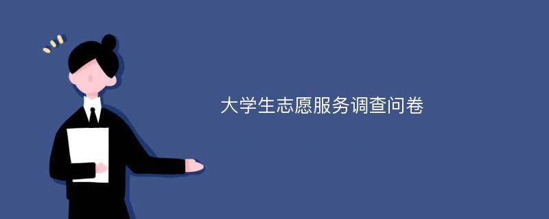 大学生志愿服务调查问卷