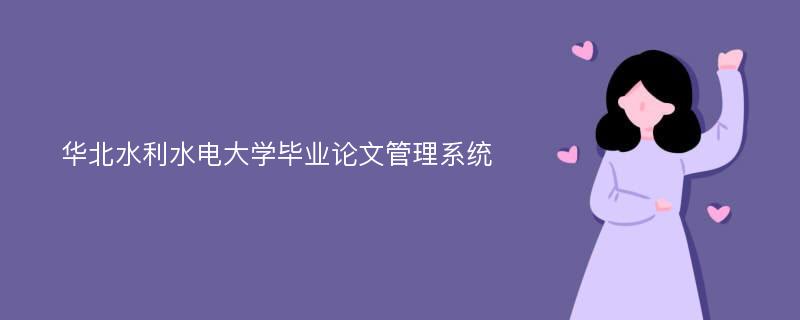 华北水利水电大学毕业论文管理系统