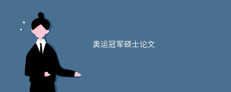 奥运冠军硕士论文