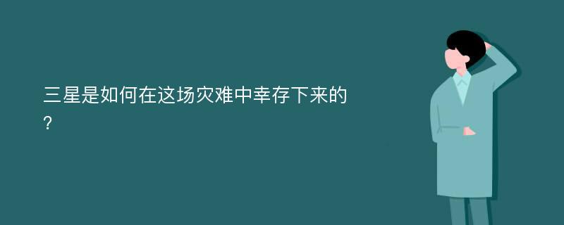 三星是如何在这场灾难中幸存下来的？