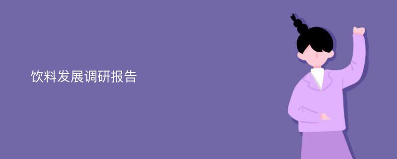 饮料发展调研报告