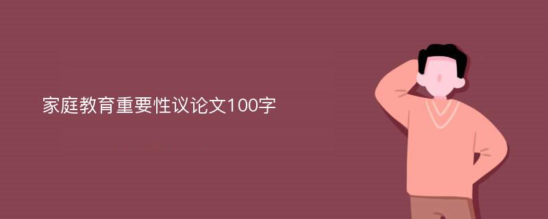 家庭教育重要性议论文100字