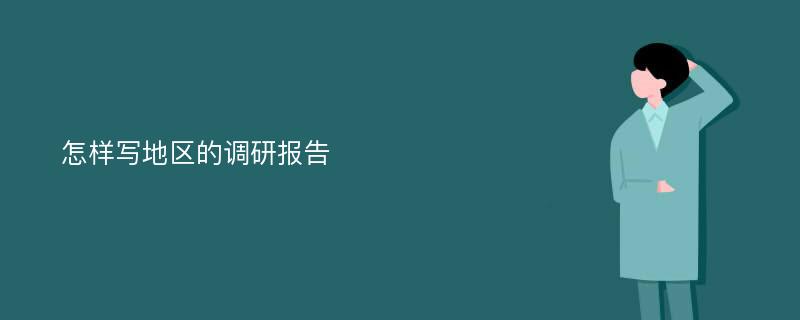 怎样写地区的调研报告