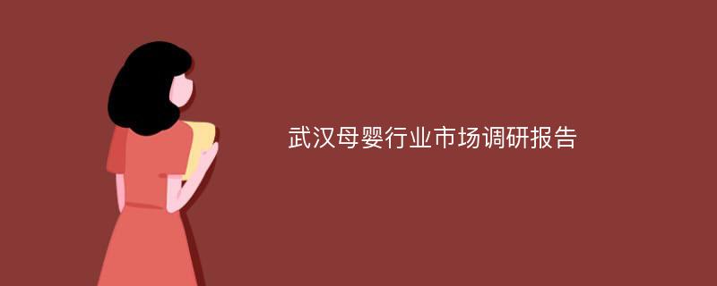 武汉母婴行业市场调研报告