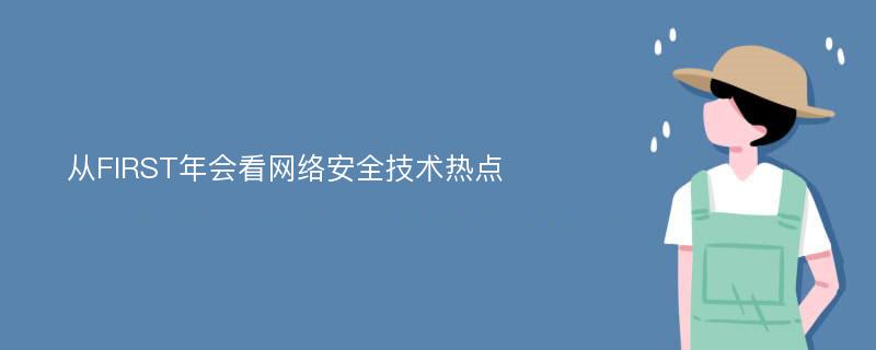 从FIRST年会看网络安全技术热点