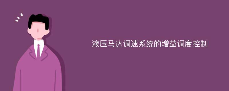 液压马达调速系统的增益调度控制