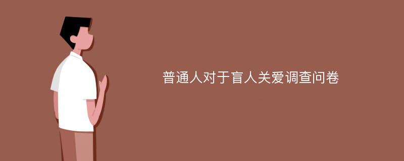 普通人对于盲人关爱调查问卷