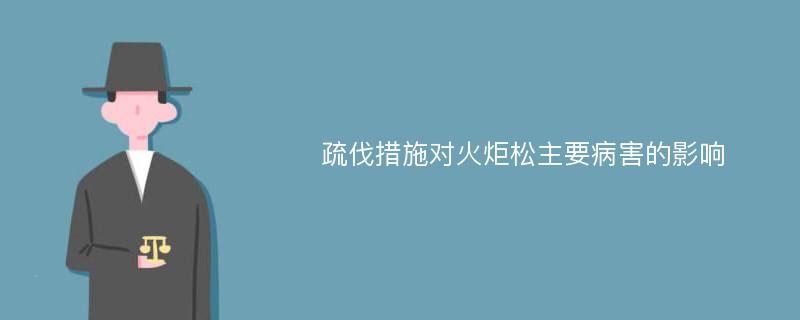 疏伐措施对火炬松主要病害的影响