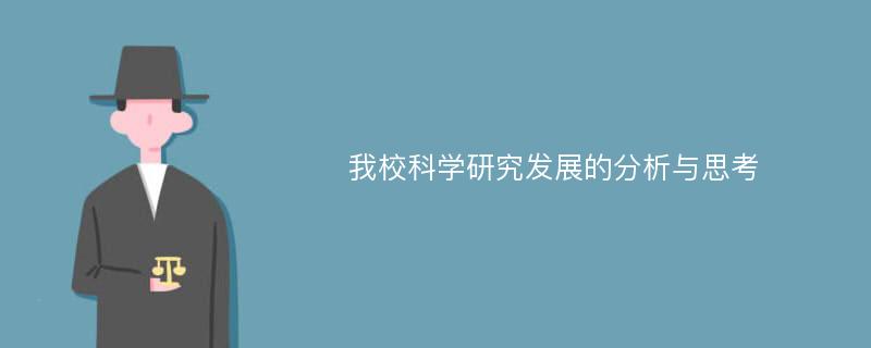 我校科学研究发展的分析与思考