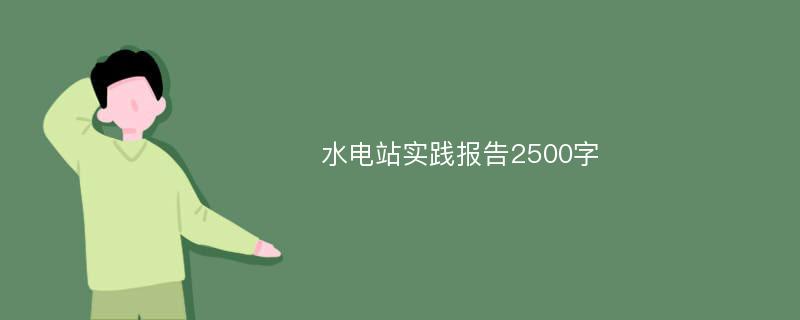 水电站实践报告2500字