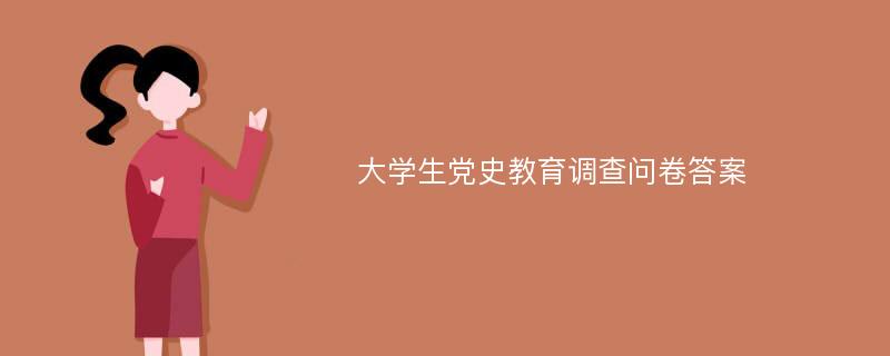 大学生党史教育调查问卷答案