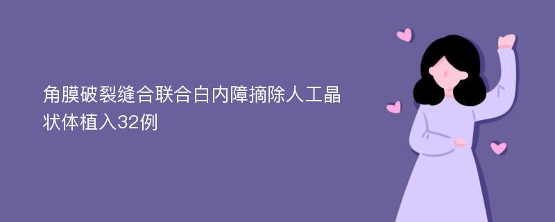 角膜破裂缝合联合白内障摘除人工晶状体植入32例