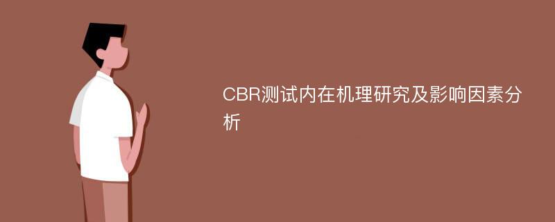 CBR测试内在机理研究及影响因素分析