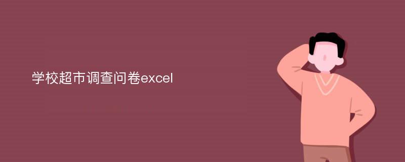 学校超市调查问卷excel