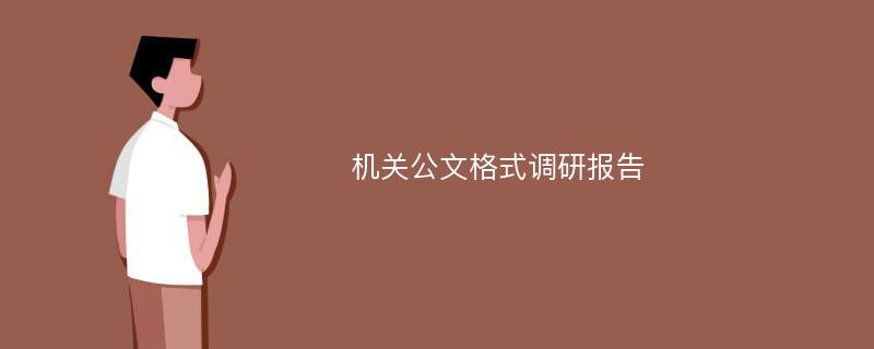 机关公文格式调研报告