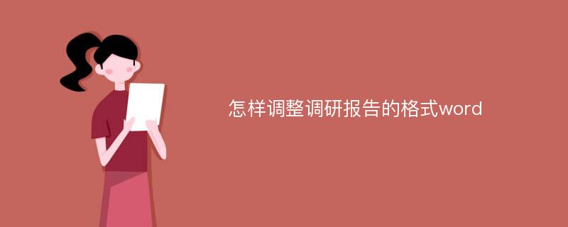 怎样调整调研报告的格式word