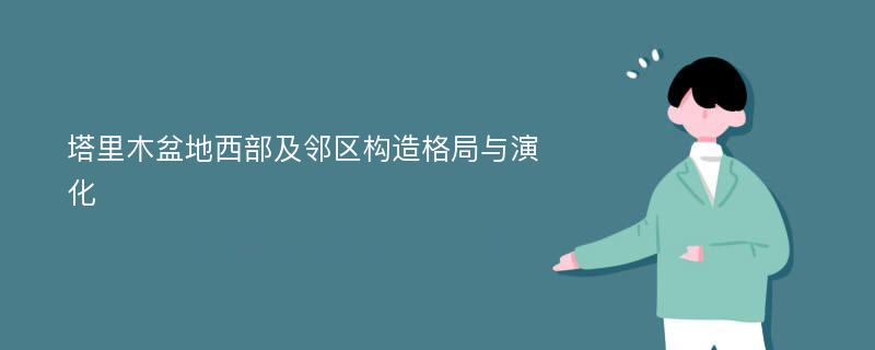 塔里木盆地西部及邻区构造格局与演化