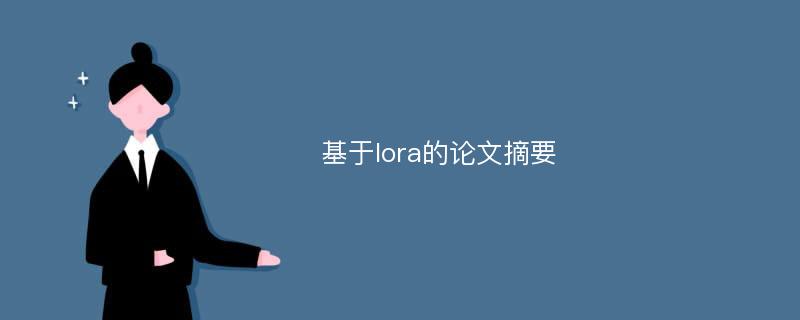 基于lora的论文摘要