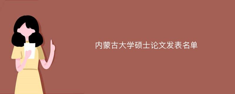 内蒙古大学硕士论文发表名单