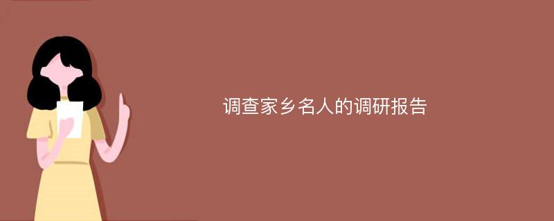 调查家乡名人的调研报告