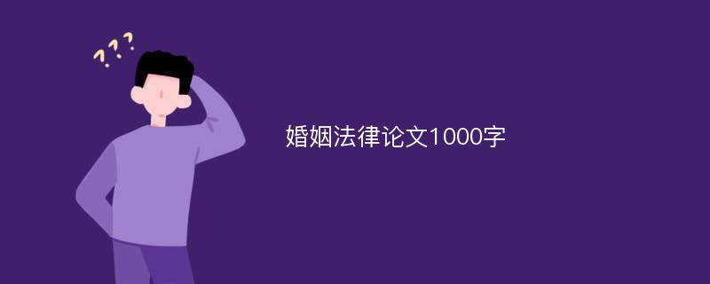 婚姻法律论文1000字