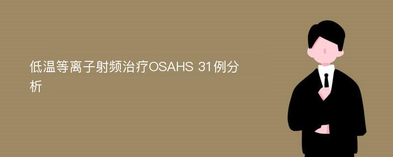 低温等离子射频治疗OSAHS 31例分析