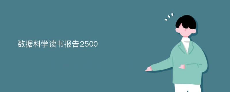 数据科学读书报告2500