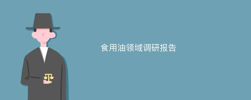 食用油领域调研报告