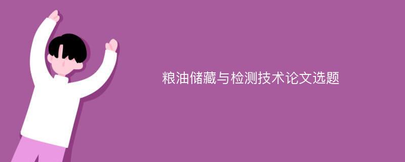 粮油储藏与检测技术论文选题