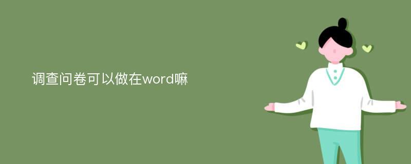 调查问卷可以做在word嘛