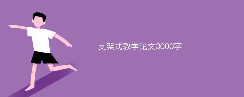 支架式教学论文3000字