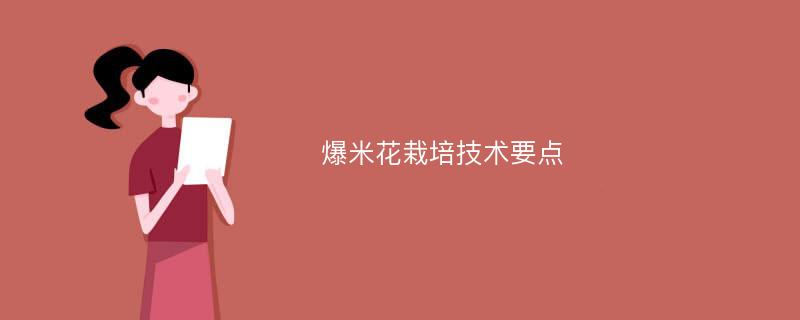 爆米花栽培技术要点