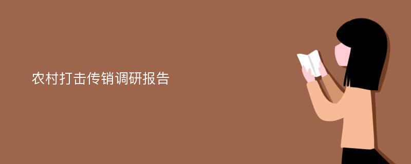 农村打击传销调研报告