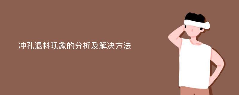 冲孔退料现象的分析及解决方法